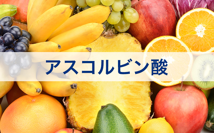 アスコルビン酸